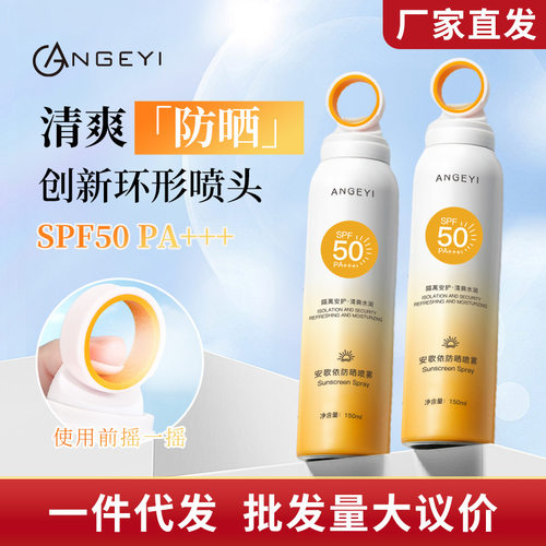 爆款安歌依高倍防晒喷雾50+++小