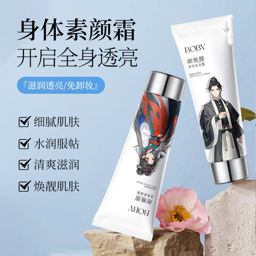 BOBV烟酰胺身体素颜霜清爽滋润自然轻薄不拔干防水防汗身体素颜霜