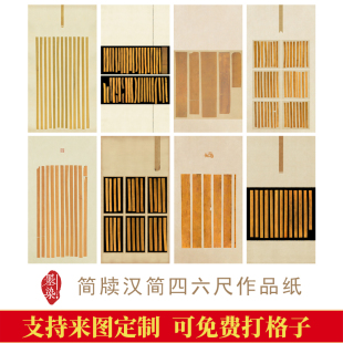 微喷四六尺整张简牍汉简作品纸国展投展比赛创作专用半生绢布宣纸