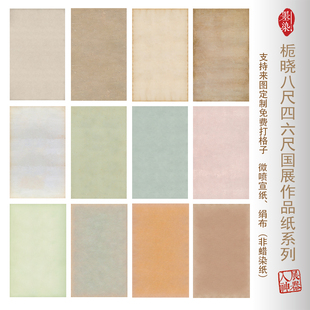 栀晓国展四六八尺做旧仿古微喷宣纸绢布书法创投展专用作品纸半生