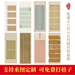 国展花鸢小八尺小六尺小四尺微喷宣纸绢布书法投展专用作品纸半生