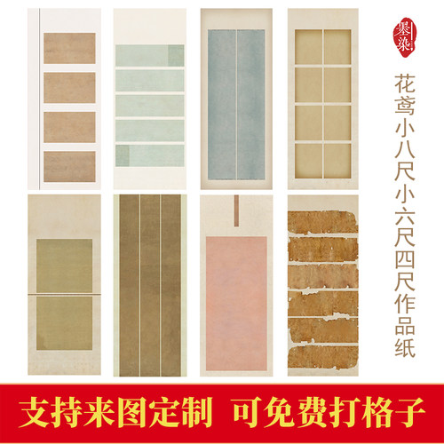 国展小八尺六四尺投展作品纸