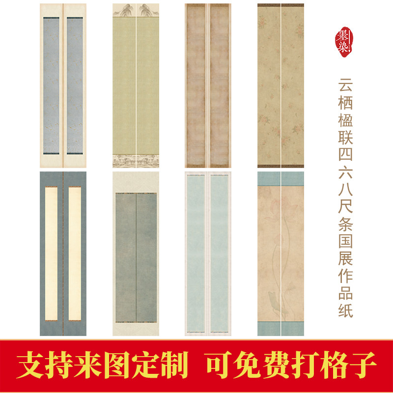 国展云栖八尺四六尺对开楹联微喷宣纸绢布书法投展专用作品纸半生