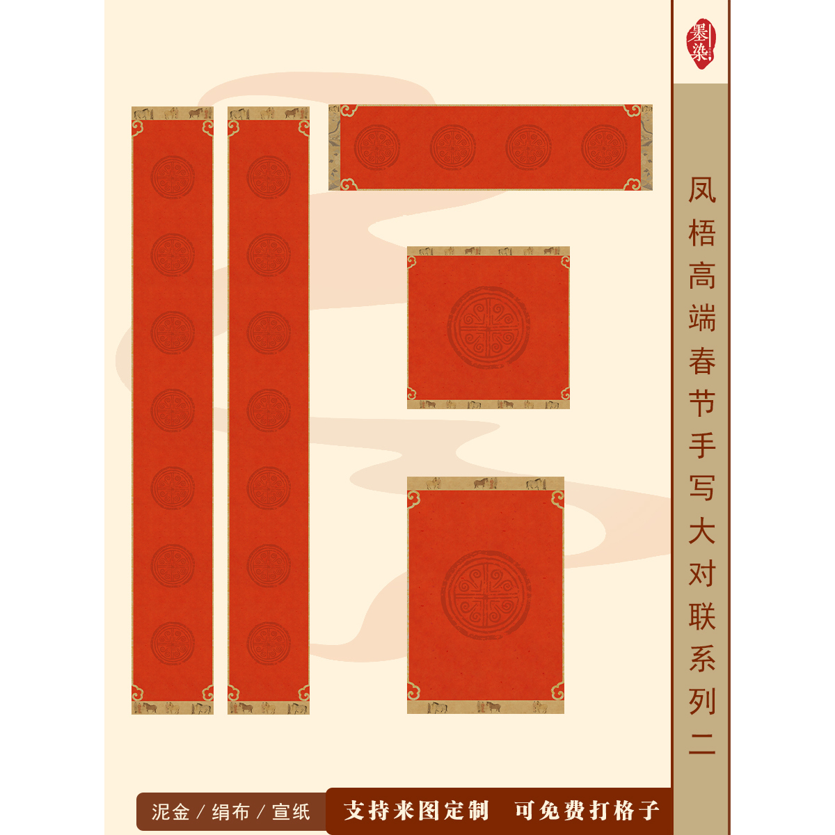 马年高端凤梧配套系列二新春手写对联春联微喷宣纸绢布半生不掉色
