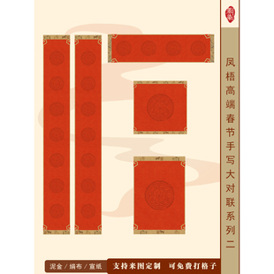 凤梧配套手写二马年高端新春手写对联春联微喷宣纸绢布半生不掉色