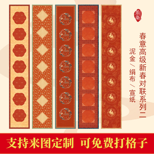 马年高端春意二配套带福新春手写对联春联微喷宣纸绢布半生不掉色