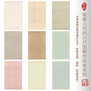 国展凝寒四六八尺做旧仿古微喷宣纸绢布书法创投展专用作品纸半生