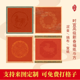 马年高端新春时宜手写福字微喷宣纸绢布泥金宣纸半生创作作品纸