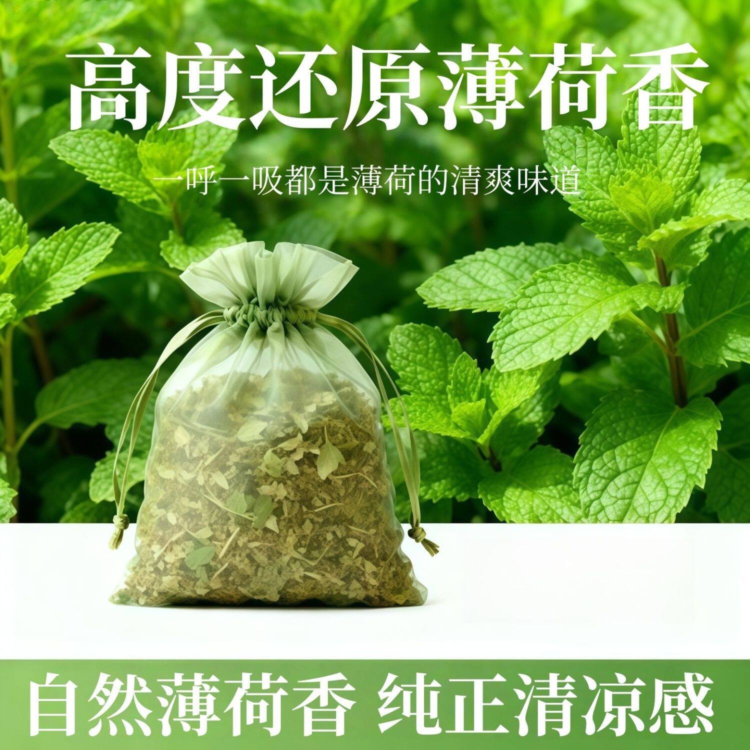 持久薄荷香包车载干花包香囊香薰衣柜束口袋装散香室内薄荷味驱虫