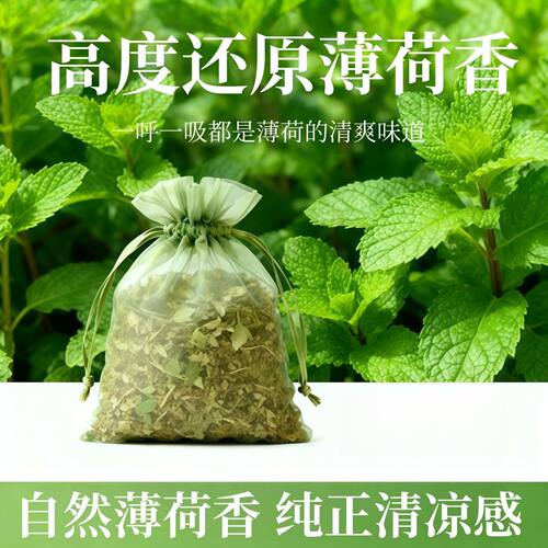 持久薄荷香包车载干花包香囊香薰衣柜束口袋装散香室内薄荷味驱虫