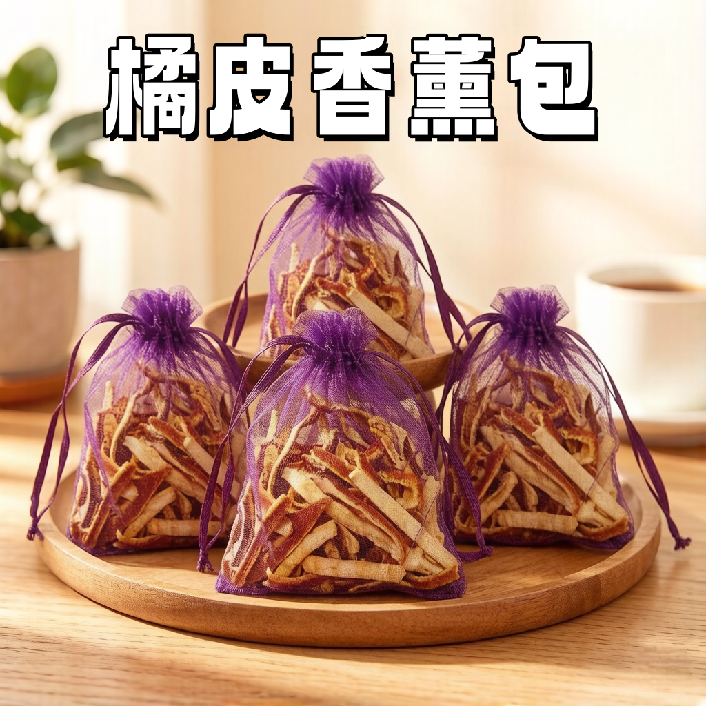 天然陈皮香包家用除味驱虫衣柜鞋柜祛湿防潮助眠干橘皮桔子味香囊