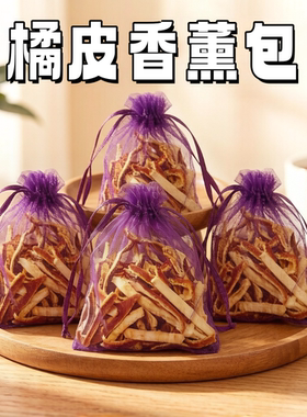 天然陈皮桔子香囊除味驱虫助眠