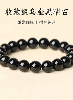 天然黑曜石手串男女款黑色原石保真情侣高端单圈圆珠手链百搭大气