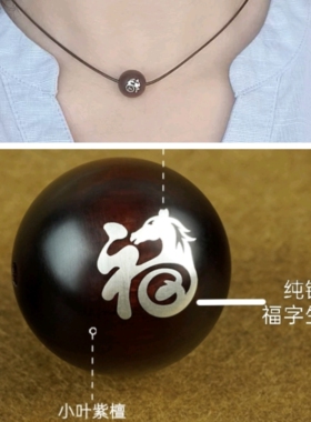 印度小叶紫檀木镶银福字生肖项链