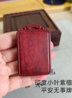 天然印度小叶紫檀木无事牌吊坠平安牌原木把件车挂男女毛衣链挂件