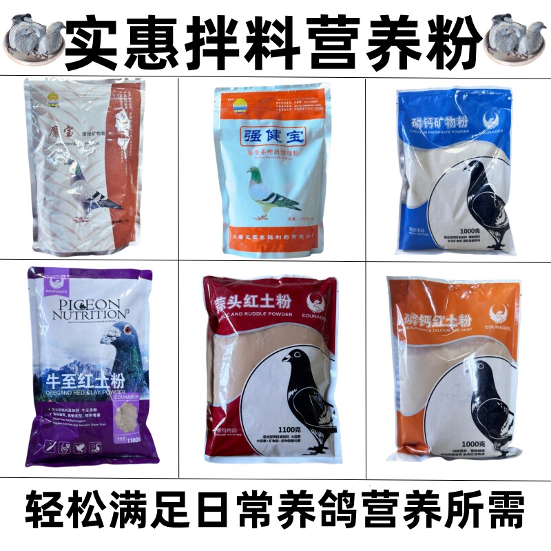 欧耐德蒜头红土粉磷钙矿物粉龙园魔宝鸽子营养粉保健