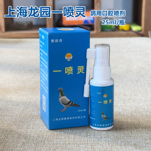 龙园一喷灵25ml 毛滴虫呼吸道念珠菌鸽口腔喷剂 赛鸽喷口腔净
