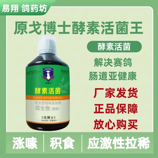 戈博士酵素活菌王500毫升/肠道调理水绿便稀便益生菌鸽用酵素活菌