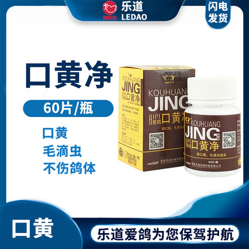 乐道爱鸽口黄净口腔白点黄斑粘液