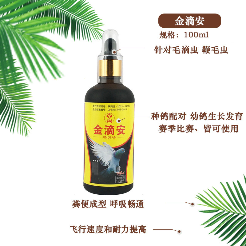 爱丽丝【金滴安】100ml/赛鸽信鸽子用品幼鸽清理口黄毛滴虫
