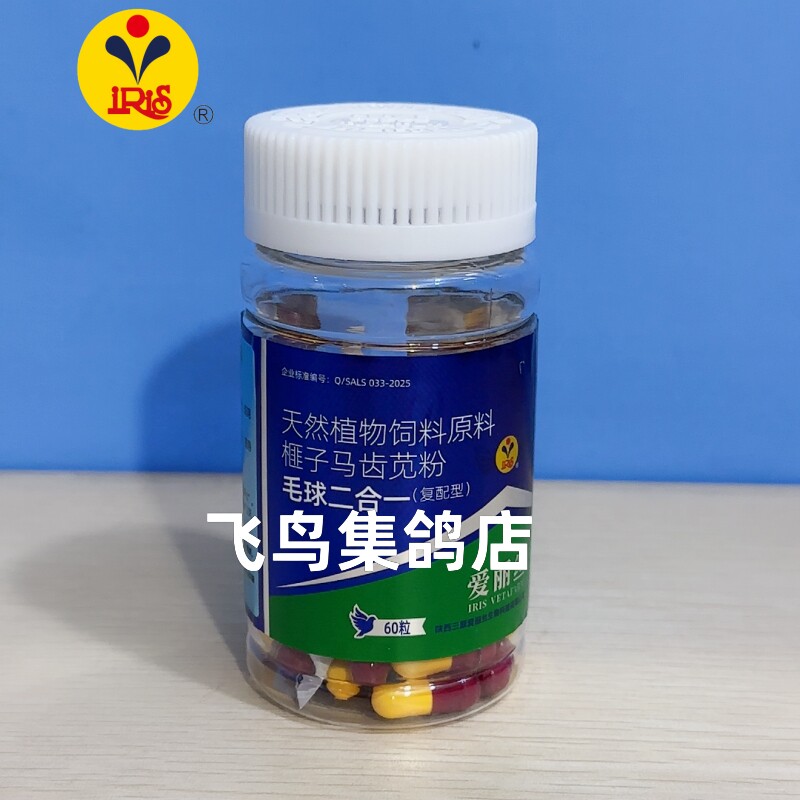 西安爱丽丝/毛滴虫球虫二合一60粒胶囊/信赛鸽子用