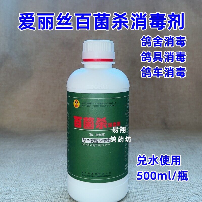 爱丽丝百菌杀消毒剂500ML信赛鸽子鹦鹉鸽笼鸽舍鸟笼消毒用品