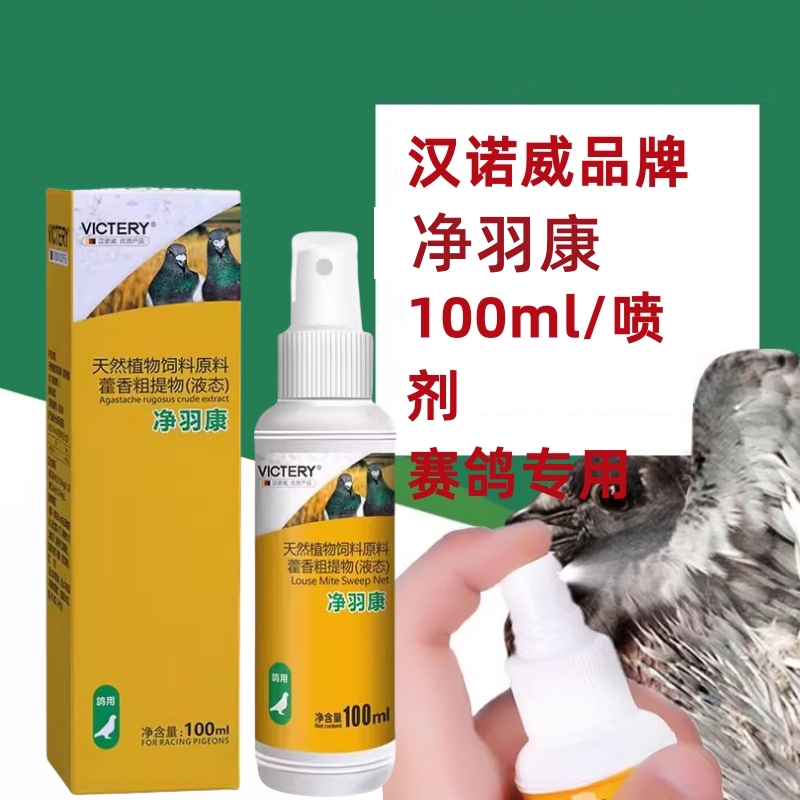 汉诺威螨虱一喷灵羽虱喷剂净羽康