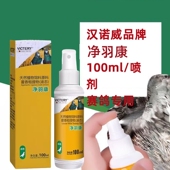 汉诺威螨虱一喷灵鸟牡丹鹦鹉八哥鹩哥局部掉毛鸟用体外喷剂净羽康