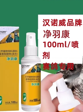 汉诺威螨虱一喷灵鸟牡丹鹦鹉八哥鹩哥局部掉毛鸟用体外喷剂净羽康