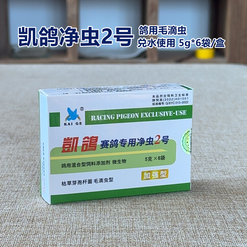 凯鸽净虫2号】起痰,喉咙白点,嗉囊有黄色结节 5克x6袋/盒
