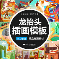 二月二插画喜庆节日龙抬头创意海报设计墙贴背景DM宣传单PSD素材