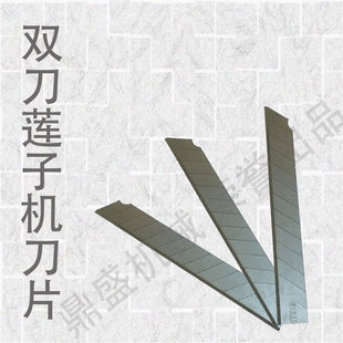 昌华鼎盛莲子机莲子剥壳机莲子割壳机了子去壳机老款双刀刀片