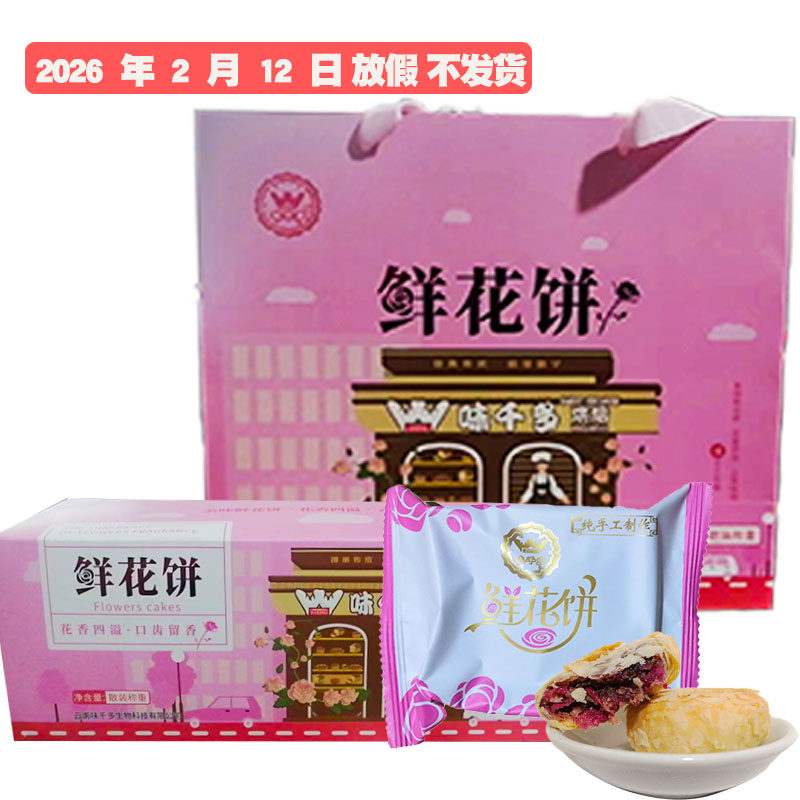云南味千多酥皮鲜花饼玫瑰花饼特色零食馋嘴食品礼盒装一提2盒100