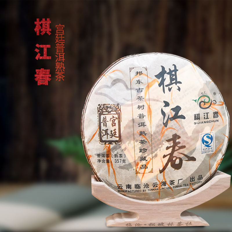 包邮 棋江春云海茶厂2017年宫廷料普洱熟茶七子饼357克临沧茶区