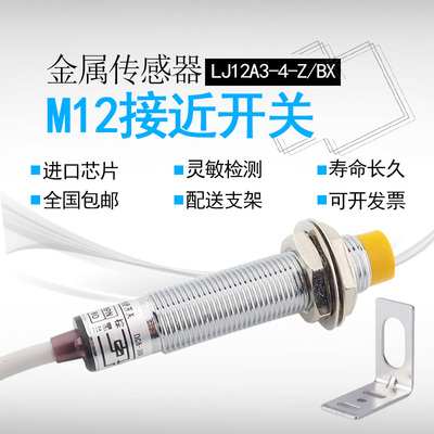 M12接近开关LJ12A3-4-Z/BX传感器三线NPN PNP常开12V24V 二线220V