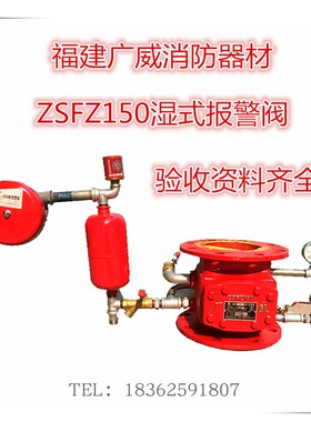 多地包邮消防湿式报警阀组ZSFZ150福建广威DN100报警器DN150阀组
