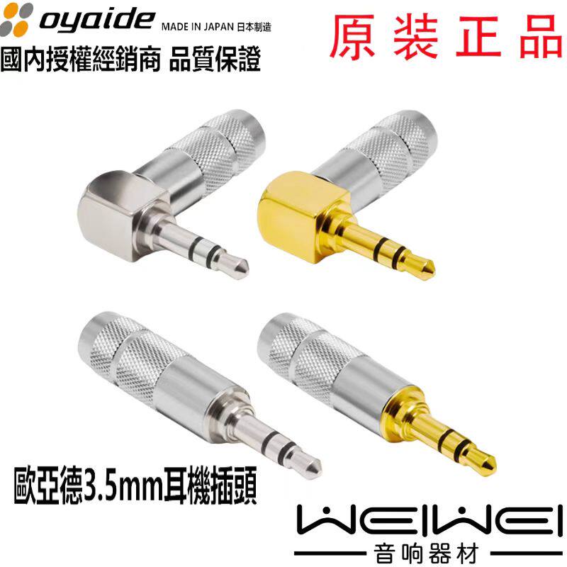 行货正品日本Oyaide欧亚德 3.5mm 3节 发烧级 维修DIY 耳机插头