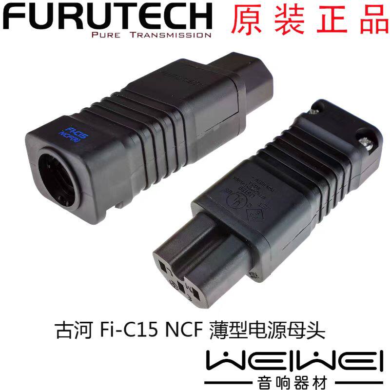 原装古河 FURUTECH Fi-C15 扁型 薄型 电源线母插头 插尾