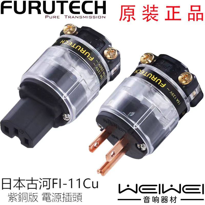 原装古河 FURUTECH FI-11 Cu 超值版 纯紫铜 美标 电源插头 插尾