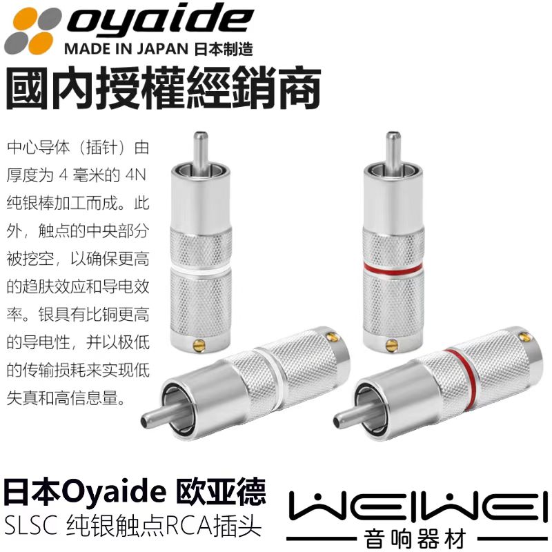 原装日本 oyaide 欧亚德 SLSC 纯银 发烧 RCA 信号线插头 现货