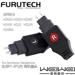 原装FURUTECH古河 FT2PS 森海HD600 HD650 HD580 耳机线插头插针