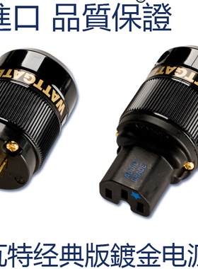 原装美国 WATTGATE 瓦特 330i 350i 镀金版 美式电源插头 插尾