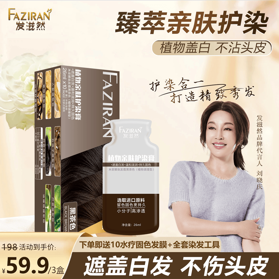 发滋然护染膏遮盖白发植物亲肤染发膏不沾头皮温和留色染发剂