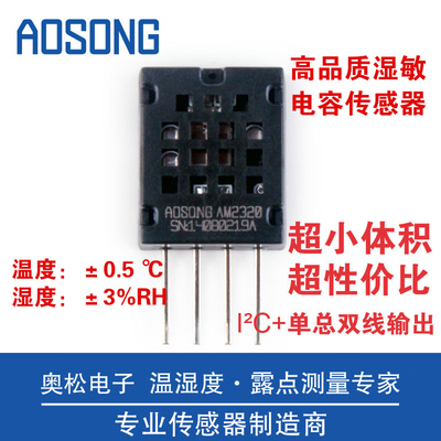 AOSONG新款 AM2320 数字传感器 取代SHT10，SHT20等系列