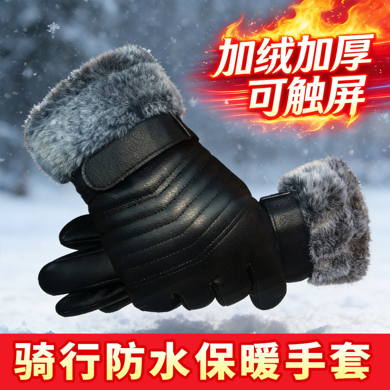 冬季保暖手套男加绒触屏户外骑行摩托车防风寒防水棉皮革毛一体潮