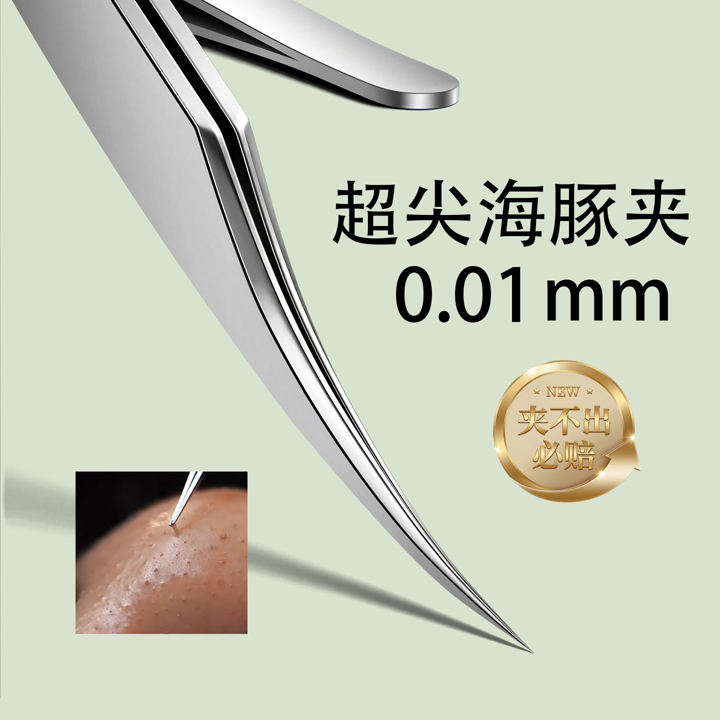 海豚细胞夹黑头超细镊子粉刺针美容院专用高精密毳毛超尖弯头套装