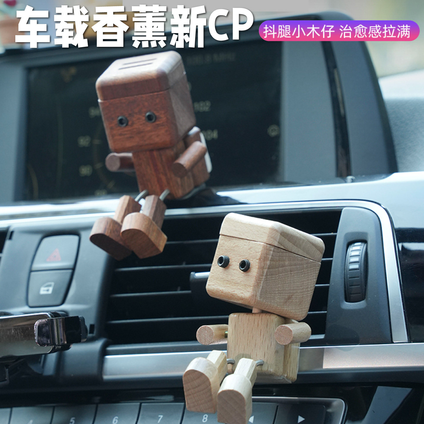 摇腿小木仔车载香薰出风口车内装饰品摆件2025新款中控高级感,汽车用品/电子/清洗/改装,汽车香水香薰,淘宝优惠券,粉丝福利购,淘宝优惠卷