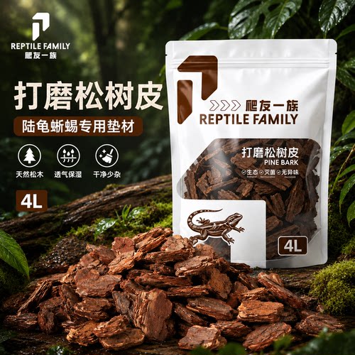 爬宠垫材爬虫蜥蜴陆龟玉米蛇树皮饲养箱天然造景森林地表保湿垫料