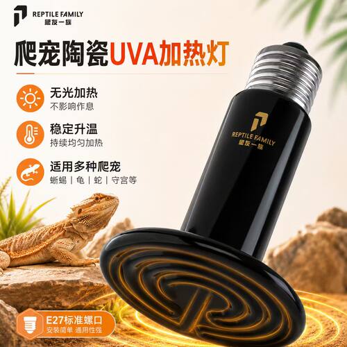 爬友UVA陶瓷红外爬宠加热灯