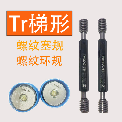 TR梯形螺纹塞规环规通止规Tr5Tr6Tr8Tr9Tr10Tr11Tr12Tr14*3*2.5*2